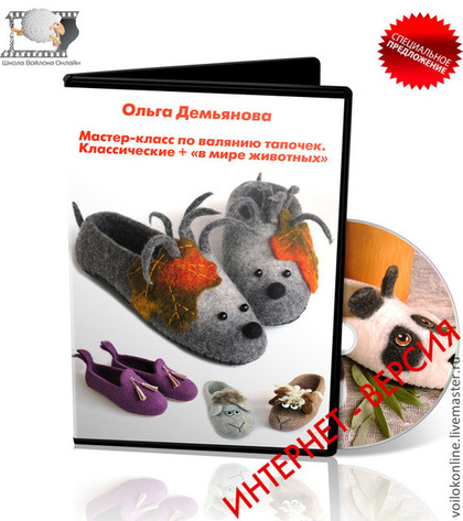 Мастер-класс по валянию тапочек. О. Демьяновой_0.jpg